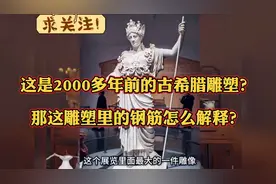 这是2000多年前的古希腊雕塑？那雕塑里的钢筋怎么解释呢？