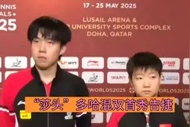 孙颖莎、王楚钦，多哈混双首秀，15分钟光速下班！视频封面