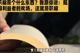 教师职称是个什么东西？我跟你说：既得利益者的欢场，这就是职称视频封面
