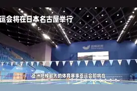 下届亚运会将在日本名古屋举行视频封面