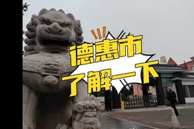 吉林省有个德惠市，它为什么叫德惠？视频封面