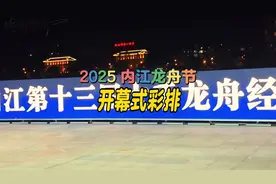 2025内江龙舟节开幕式，彩排震撼来袭！