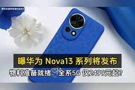 曝华为 Nova13 系列将发布、物料准备就绪、全系 5G 仅2499元起？视频封面