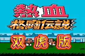 太好玩了！FC《热血格斗》双虎版来啦～