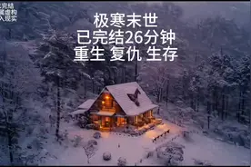 极寒末世，26分钟重生复仇生存指南视频封面