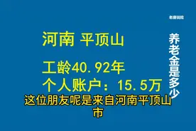 #河南养老金测算，#工龄40.92年#视同缴费10.5年#测算过渡养老金视频封面