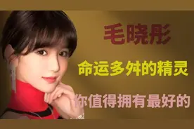 毛晓彤，命运多舛的精灵。你值得拥有最好的。
