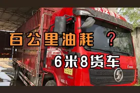 六米八货车百公里油耗到底是多少？视频封面