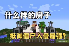 MC我的世界：什么房子抵御僵尸最强！？