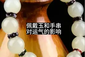 佩戴玉和手串，对运气的影响