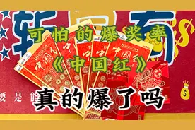 中国红到底怎样看编号才能中大奖？这样看肯定不会吃亏视频封面