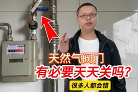 天然气阀门要不要天天关闭？燃气师傅说出大实话，简单又安全视频封面