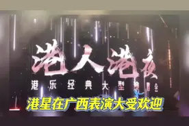 港星在广西表演大受欢迎，全程使用白话，港人港夜演唱会嗨爆贵港