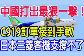 中国打出最狠一击，C919订单接到手软，日本三菱客机支撑不了！视频封面