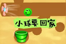 球球要回家，可是大风扇拦路了，怎么办？视频封面