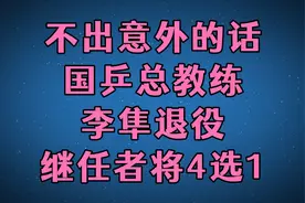 不出意外的话，国乒总教练李隼退役，继任者将4选1！视频封面