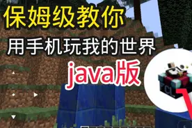 保姆级教你用手机玩我的世界java版，超详细教程！