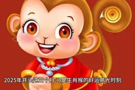 2025年生肖猴未来3个月将迎贵人+财运双重好运，这样做抓住机遇视频封面