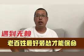 遇到无赖，老百姓最好装怂才能保命，但执法人员绝不能手软纵容视频封面