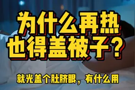 中国人骨子里的基因，为什么不管多热，长辈都要你把肚子盖上？视频封面