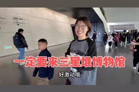 三星堆不愧是四川最火博物馆，3小时专业讲解，儿子听的很认真视频封面