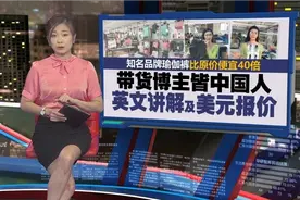 为避开关税政策？中国员工涌TikTok带货！视频封面