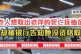 67岁老人想取出老伴的死亡抚恤金，却被银行告知她没资格取视频封面