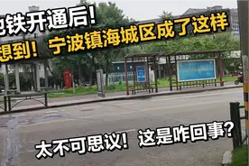 地铁开通后！没想到宁波镇海城区成了这样？太不可思议了！咋回事视频封面