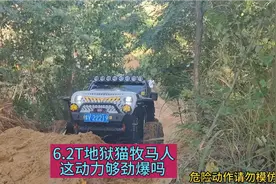 6.2T地狱猫牧马人挑战沙土坡，这动力够劲爆吗？视频封面