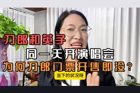 刀郎和英子同一天开演唱会，为何刀郎门票开售即没？#刀郎