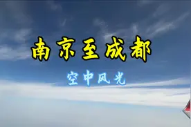 南京绿口机场至成都天府机场，沿途空中风光。视频封面