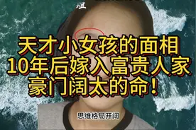 天才小女孩的面相，10年后嫁入富贵人家，豪门阔太的命！视频封面