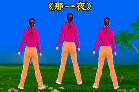 火爆DJ瘦身操《那一夜》每天早晚跳30分钟，减脂瘦身效果好视频封面