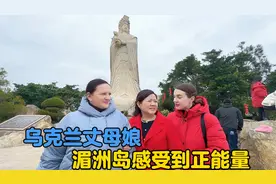 乌克兰丈母娘去湄洲岛，被323公斤黄金妈祖金身震撼到了！视频封面