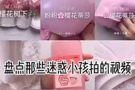 迷惑小孩视频封面