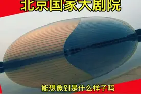 看看北京国家大剧院，象个什么造型，想象一下视频封面