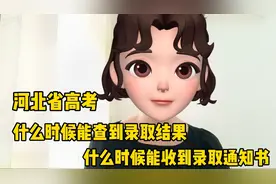 河北省高考，什么时候能查到录取结果，什么时候能收到录取通知书视频封面