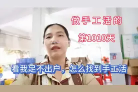 做手工活的第1010天，看我足不出户，是怎样找到手工活的视频封面