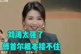 无限超越班：傅首尔跟刘涛对戏，没接住