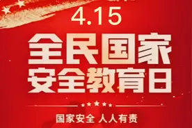 国家安全，人人有责视频封面