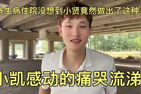 我爸生病住院，没想到小贤竟然做出了这种事，小凯感动的痛哭流涕视频封面