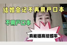 结婚登记不再用户口本，也没地域限制，难道这样能提高结婚率？