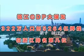 镇江GDP大爆发！322万人口创5264亿辉煌，在浙江排名第几位？视频封面