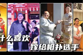 日本美少女为什么喜欢嫁给相扑选手视频封面