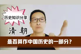 历史知识分享：清朝是否算作中国历史的一部分？视频封面