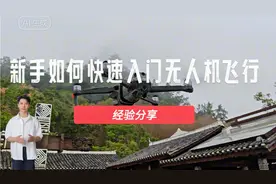 新手如何快速入门无人机飞行（经验分享）