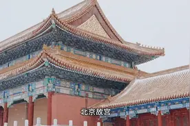探访北京故宫，感受千年皇家气派！🏯📸视频封面