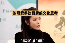 陈丽君争议背后的文化思考：从“宝二爷”到“长孙”视频封面