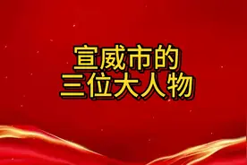 宣威市的三位大人物都有谁？视频封面