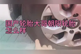 国产轮胎朝阳轮胎怎么样？你会选择朝阳轮胎吗？视频封面